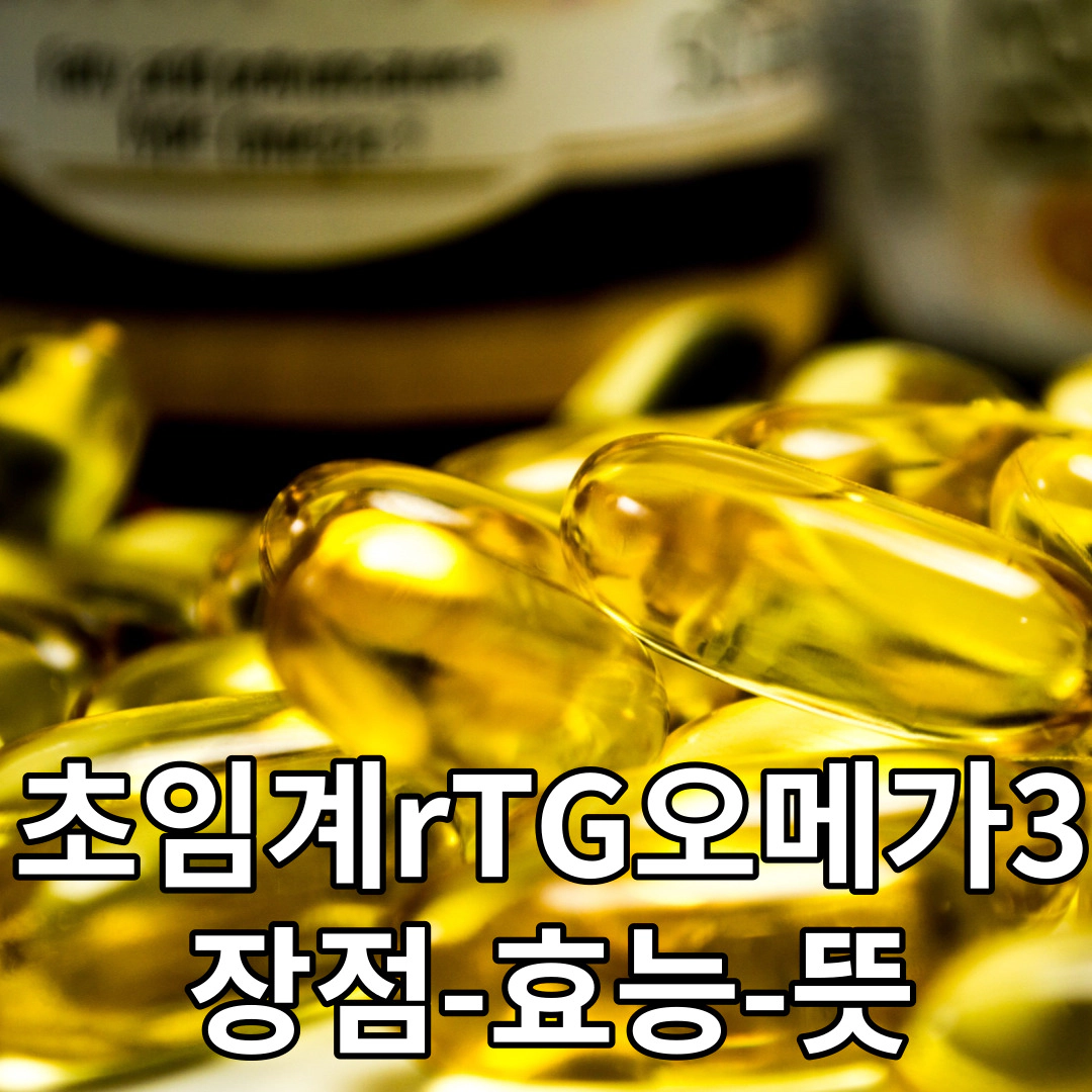 초임계 알티지 오메가3-장점-효능-뜻