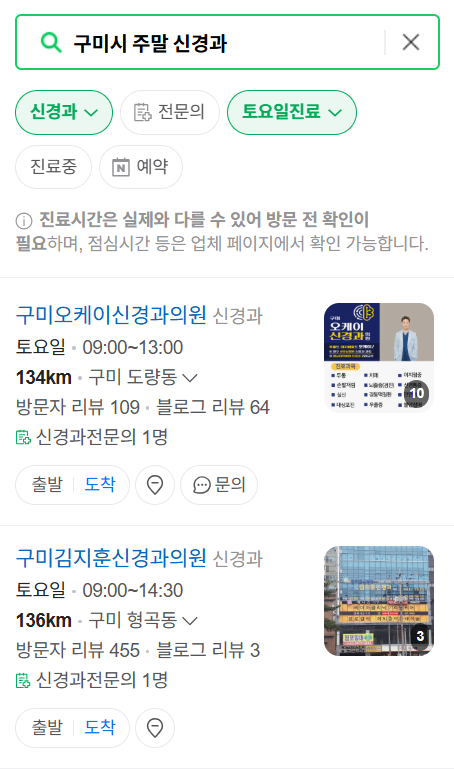 구미시 주말 진료 신경외과 목록 ❘ 토요일&middot;일요일&middot;공휴일 진료 병원 (어지럼증, 두통, 손발저림, 디스크)