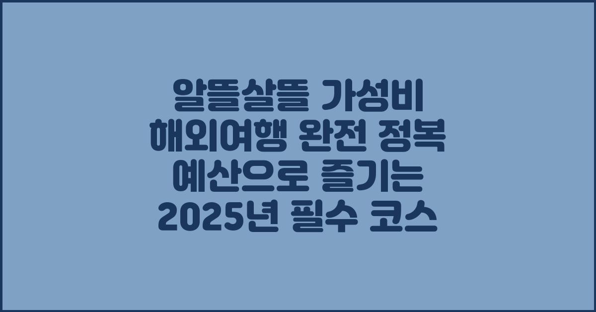 알뜰살뜰 가성비 해외여행 완전 정복