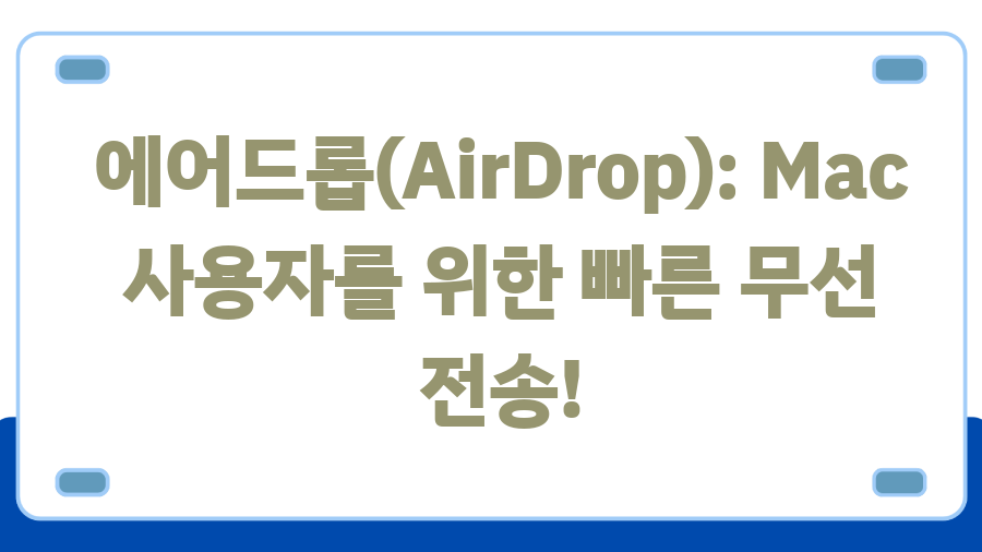 아이폰 사진 PC로 옮기기? 5가지 방법 대공개! - 에어드롭(AirDrop): Mac 사용자를 위한 빠른 무선 전송! 아이폰 사진 PC로 옮기기? 5가지 방법 대공개! - 에어드롭(AirDrop): Mac 사용자를 위한 빠른 무선 전송!