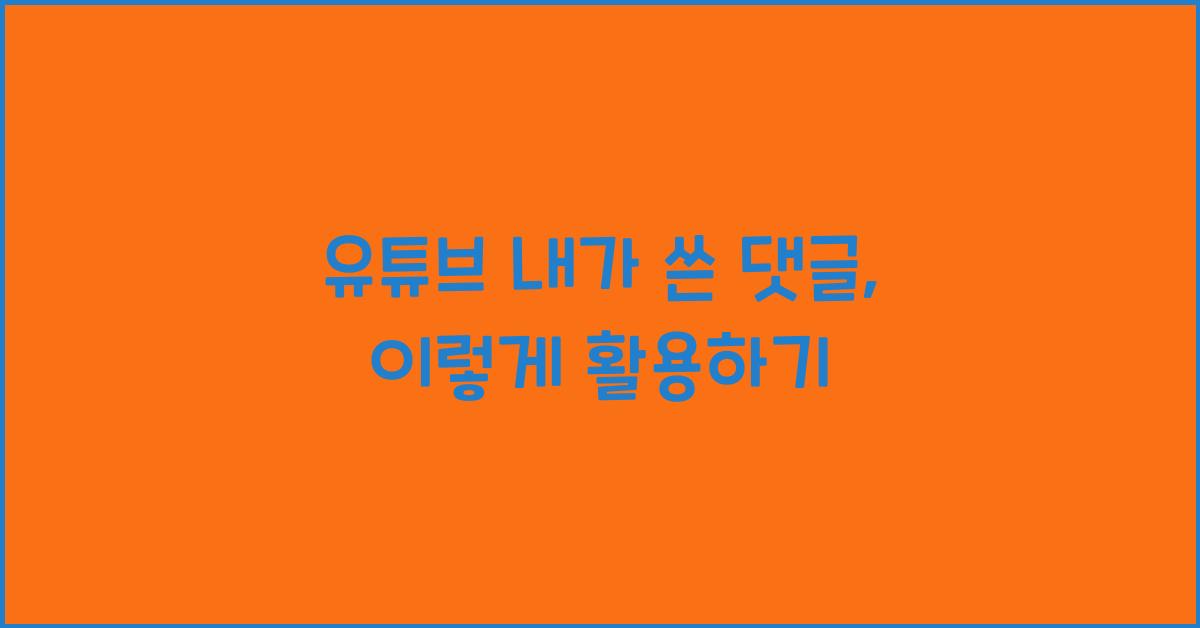 유튜브 내가 쓴 댓글