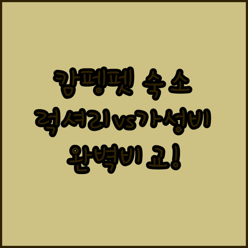나만 알고 싶은 캄펭펫 럭셔리 리조트..