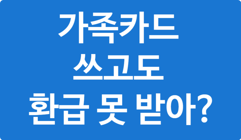 연말정산 가족 신용카드공제 계산법 총정리