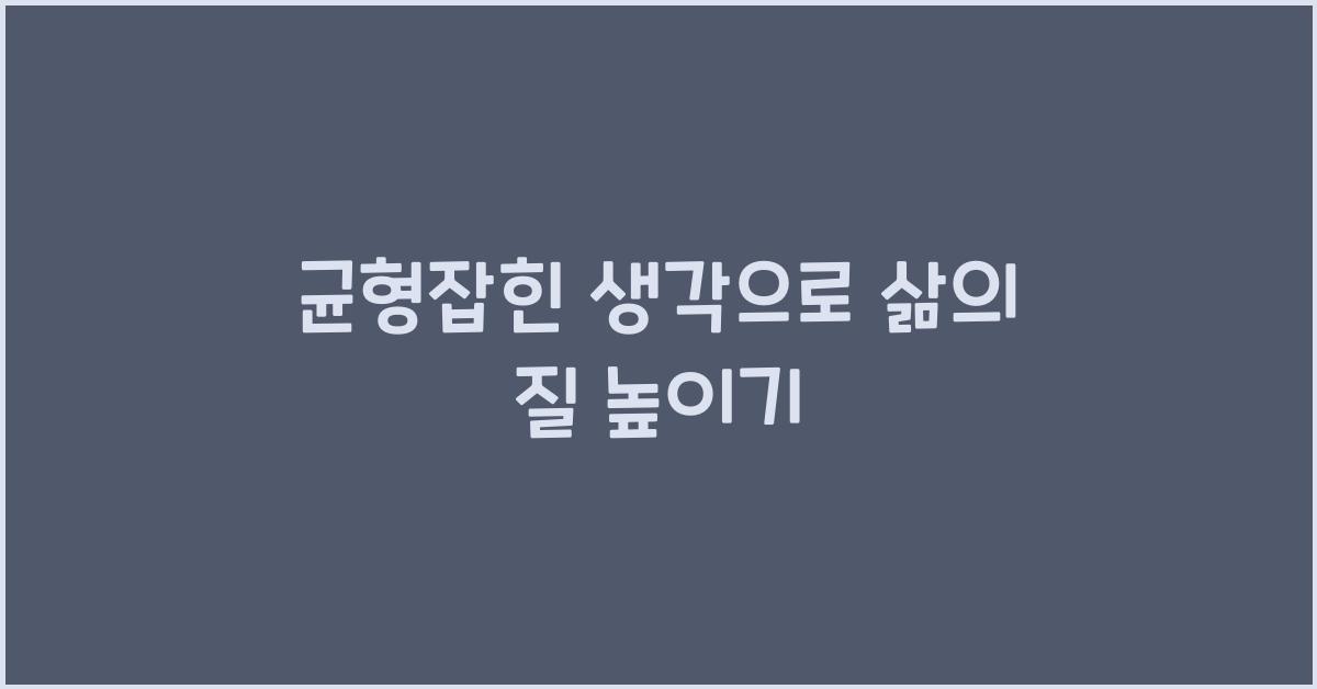 균형잡힌 생각