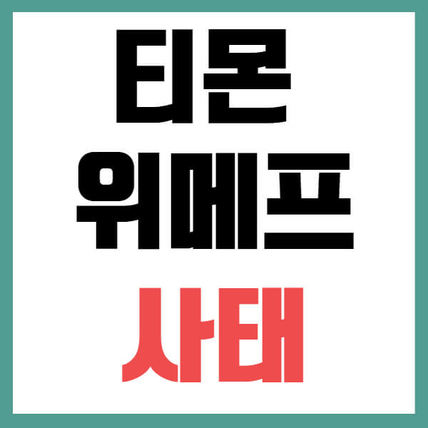 티몬 위메프 정산 지연