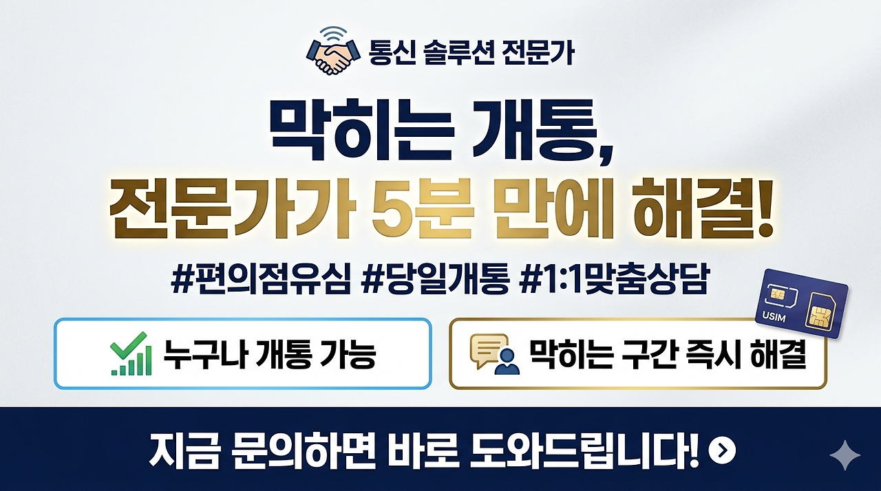 신용불량자 휴대폰 개통 방법 (2026 최신) : 선불폰 당일 본인명의 가입 완벽 가이드 📱✨