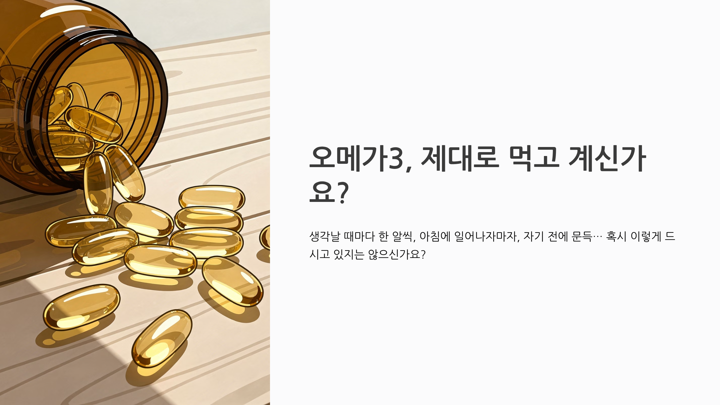 오메가3 효능과 먹는 시간 완벽 정리 ❘ 언제 먹어야 흡수율이 올라갈까?