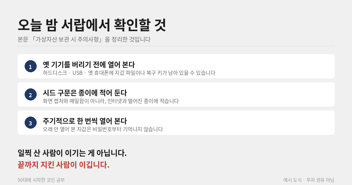 코인 개인키 보관 세 가지 원칙