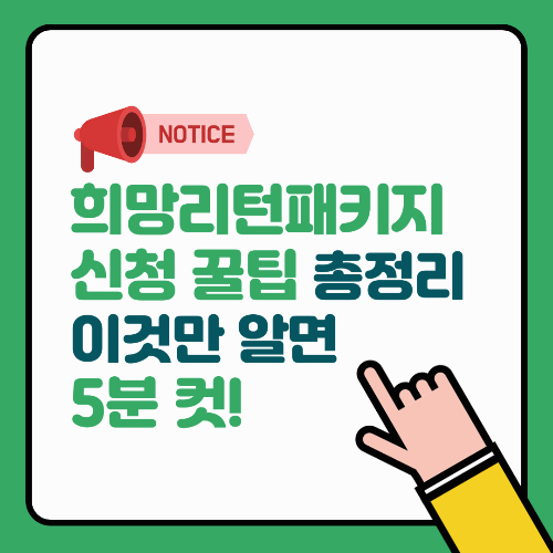 희망리턴패키지 신청 꿀팁 총정리! 이것만 알면 5분 컷