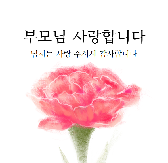 5월 인사말 문구 카톡 문자 가정의 달 상황별 기념 인사 어버이날