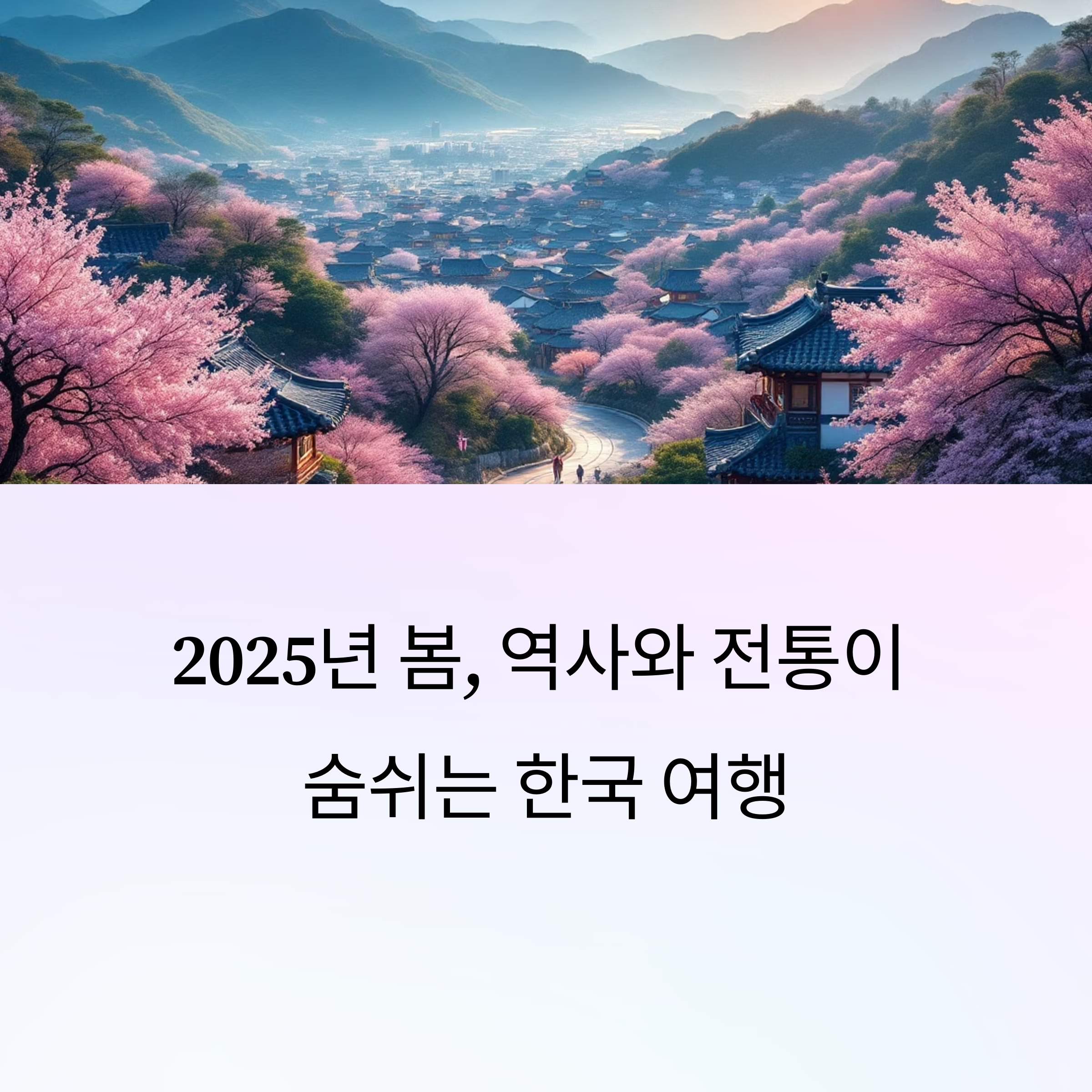 문화와 역사를 느낄 수 있는 봄 여행지
