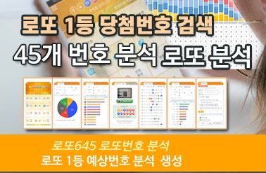 로또번호 분석 통계 로또예상번호