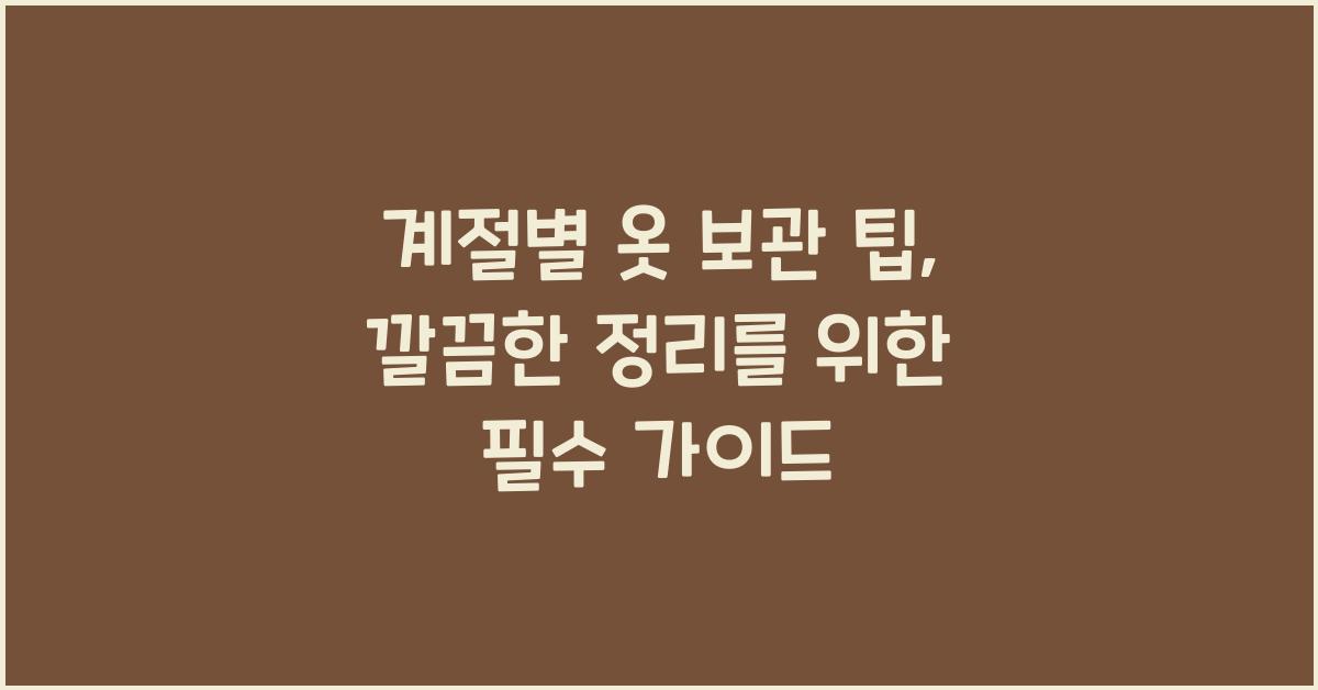 계절별 옷 보관 팁
