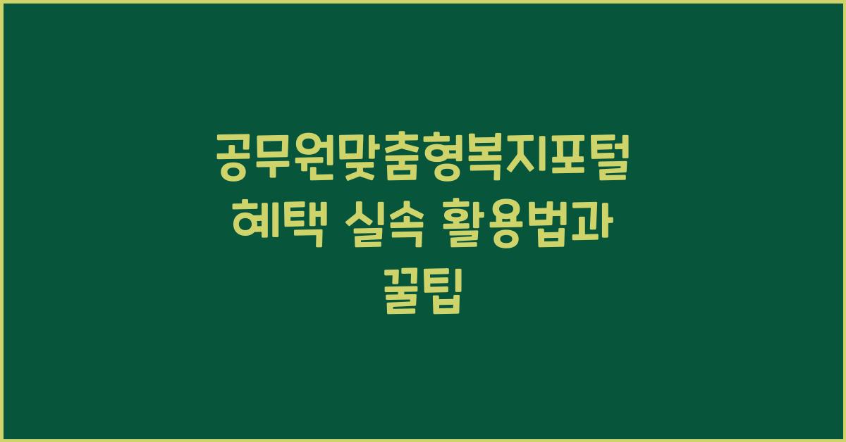 공무원맞춤형복지포털