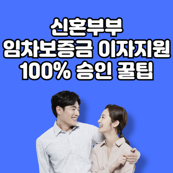 신혼부부 임차보증금 이자지원