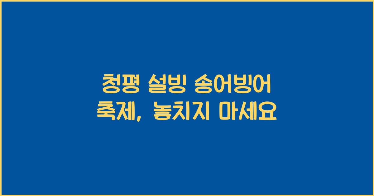 청평 설빙 송어빙어 축제