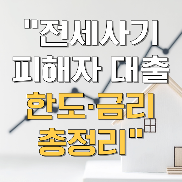 전세사기피해자 전용 디딤돌 대출 한도·금리 총정리 블로그 글 대표 이미지