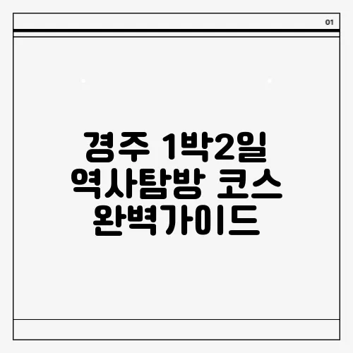 경주 1박2일 역사탐방 코스 완벽가이드