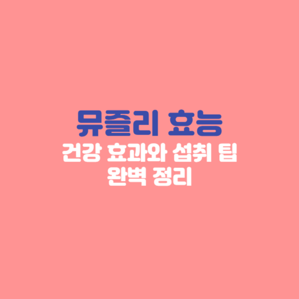 뮤즐리의 대표 성분, 장·혈당·다이어트 효능, 심혈관 건강에 미치는 영향