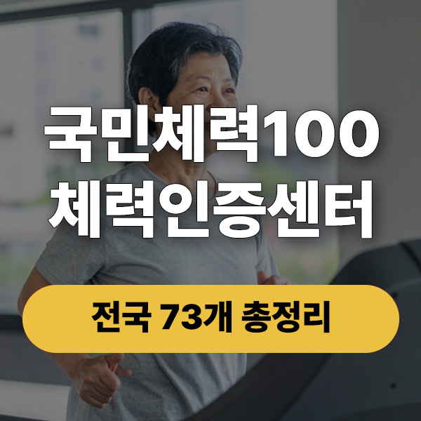 국민체력100 썸네일