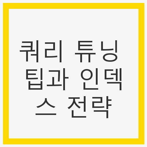 쿼리 튜닝의 기본 개념 이해하기
