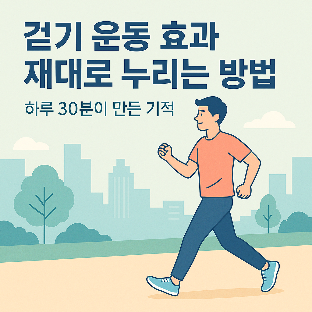 걷기 운동 효과 제대로 누리는 방법