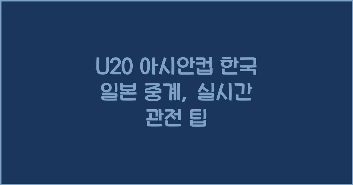 U20 아시안컵 한국 일본 중계