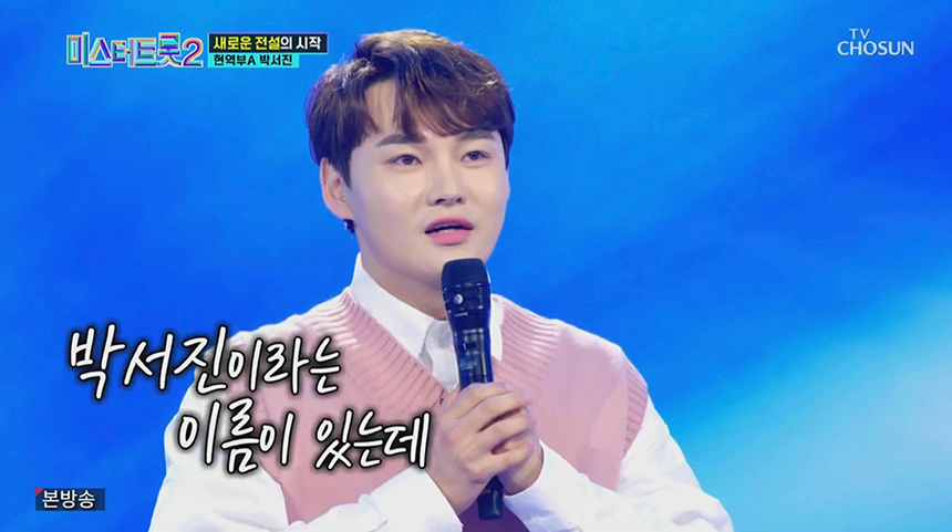 마이크 잡은 박서진