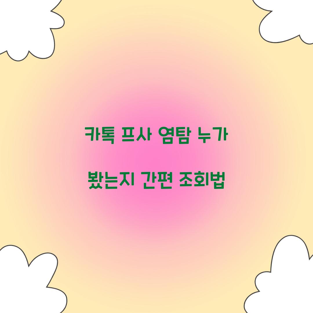 카톡 프사 염탐