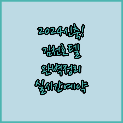 2024년 신축 포함 김천 주요 호텔..