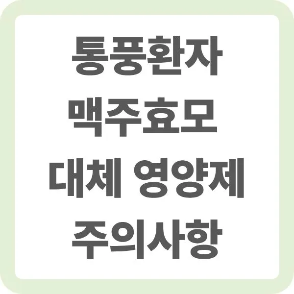 통풍 환자의 맥주효모 섭취 주의사항 및 대체 영양제 안내