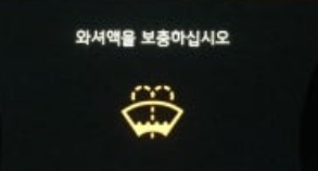 자동차 워셔액 보충 알람
