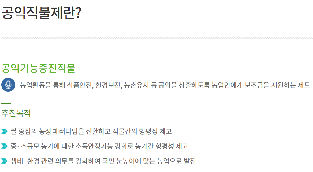 공익직불금 신청사이트&amp;#44; 신청자격&amp;#44; 비대면 신청방법