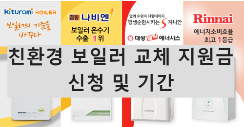 친환경 보일러 교체 지원금 신청 및 기간
