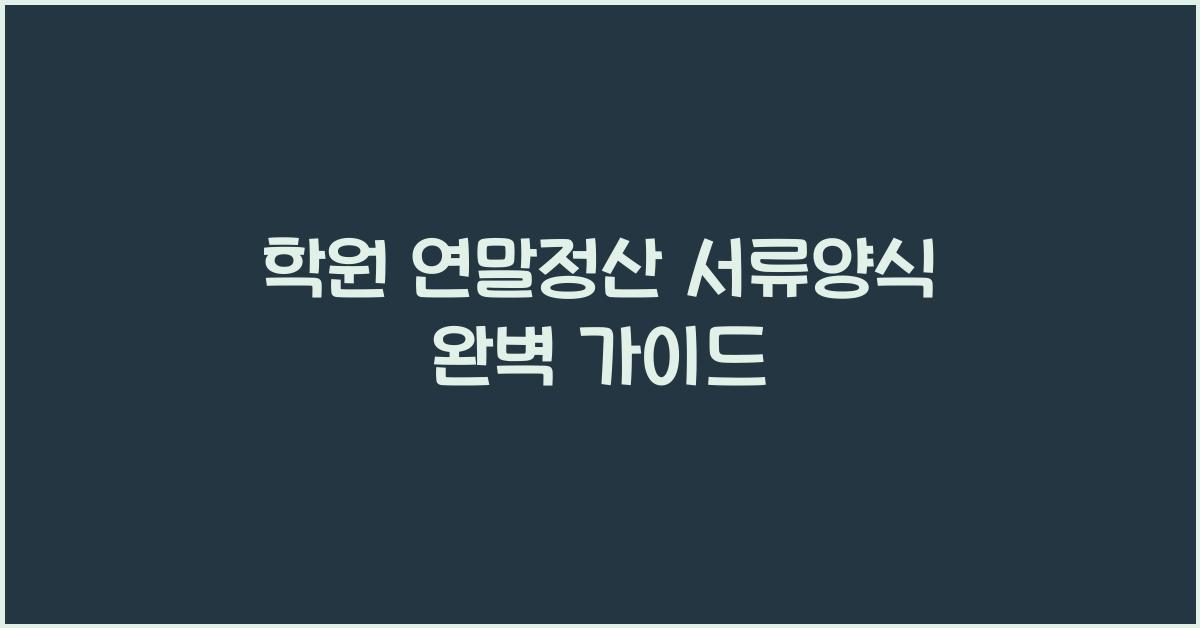 학원 연말정산 서류양식