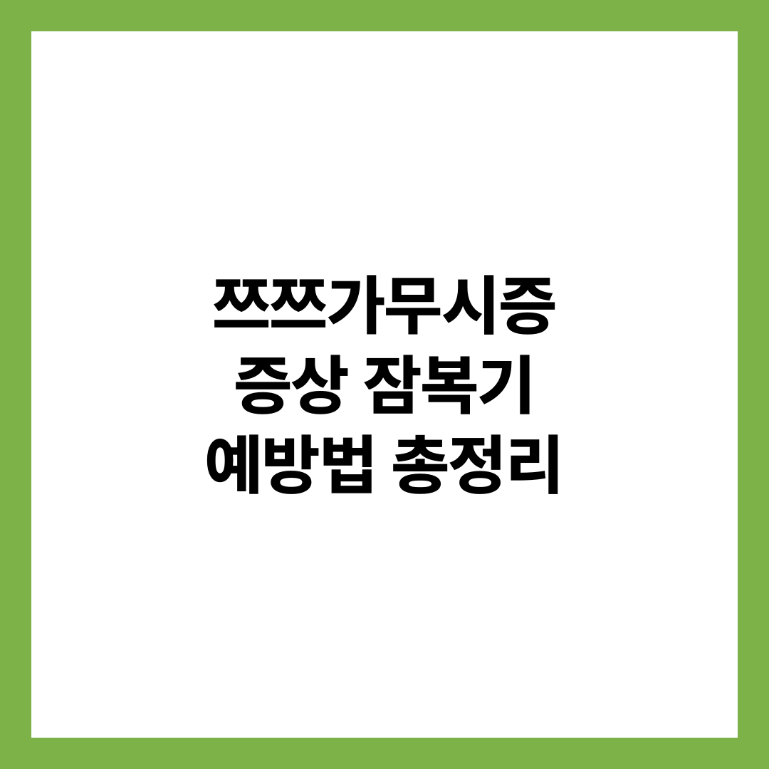 쯔쯔가무시증 증상 잠복기 털진드기 예방법 정리