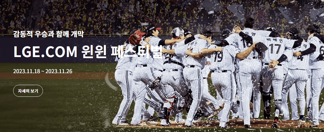 가전29%할인-LG-한국시리즈우승기념-LG윈윈페스티벌-일정-안내