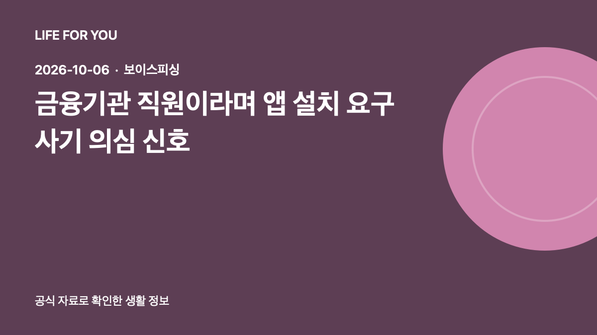 금융기관 사칭 앱 설치 요구와 피해 단계별 대응을 소개하는 라이프포유 예시 이미지