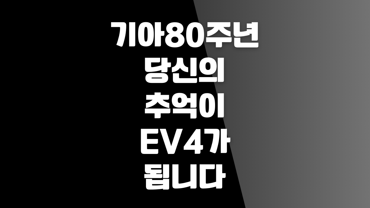 기아80주년 당신의 추억이 EV4가 됩니다