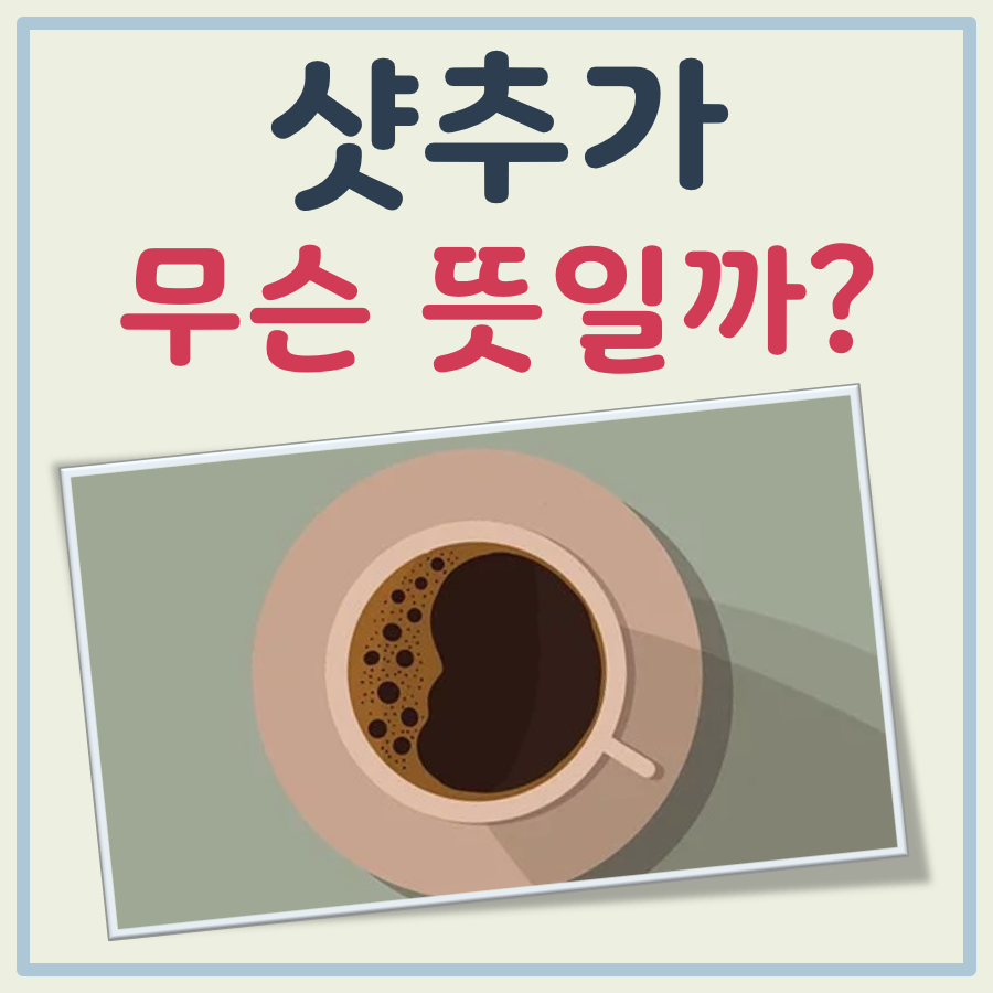 샷 추가 의미