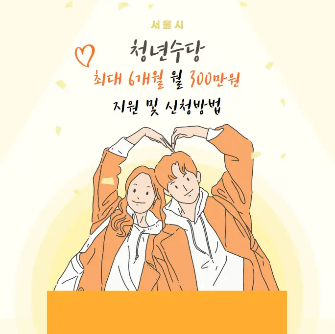 서울시 청년수당 최대 6개월 월 50만원 지원 및 신청방법