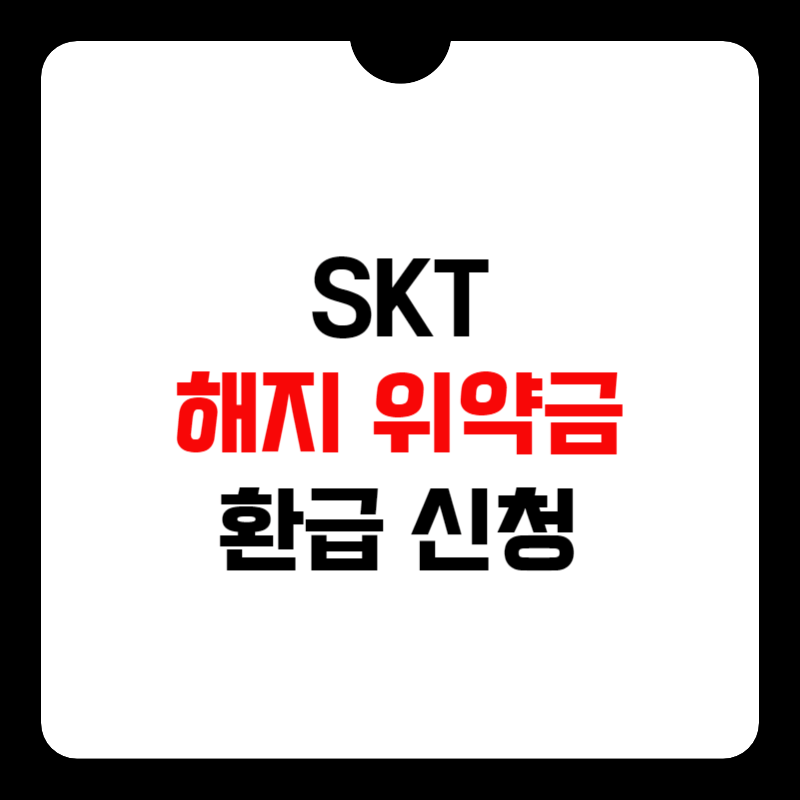 skt-해지-위약금-환급-썸네일