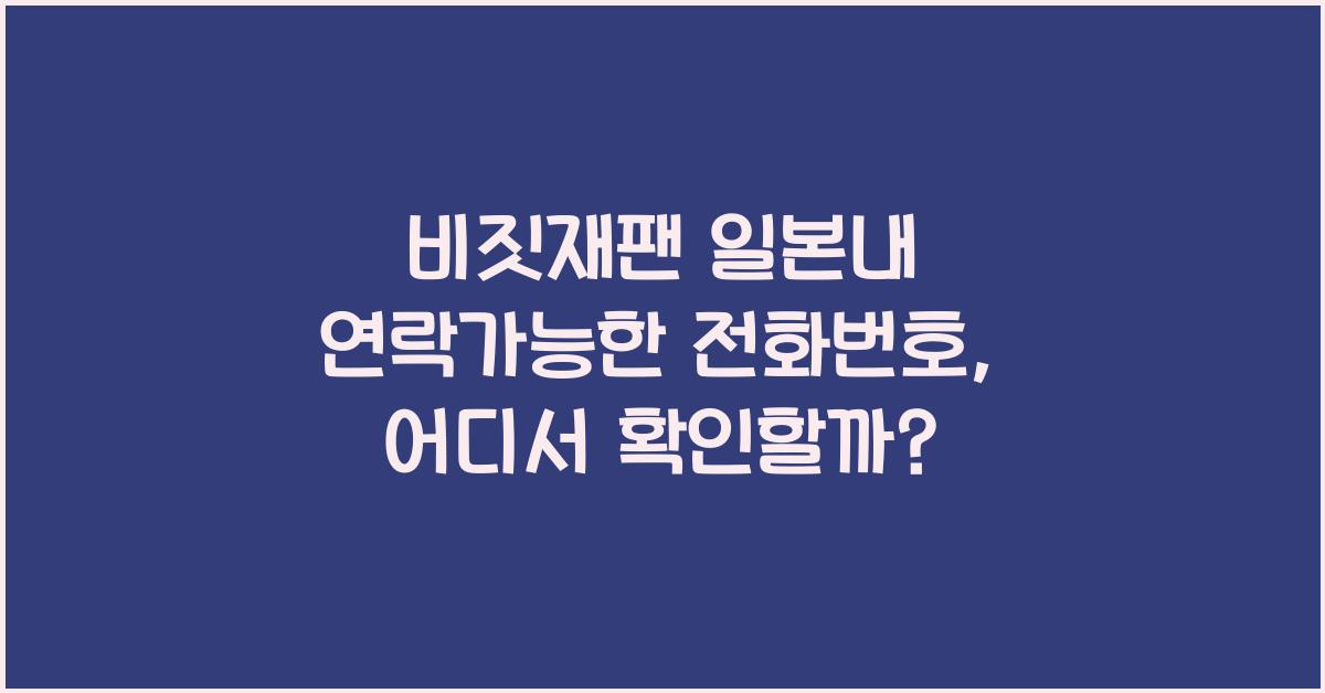 비짓재팬 일본내 연락가능한 전화번호