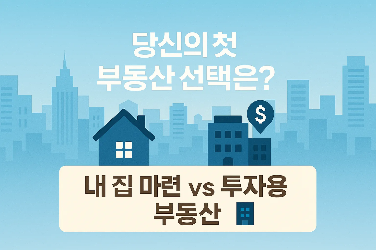 당신의 첫 부동산 선택은? 내 집 마련 vs 투자용 부동산