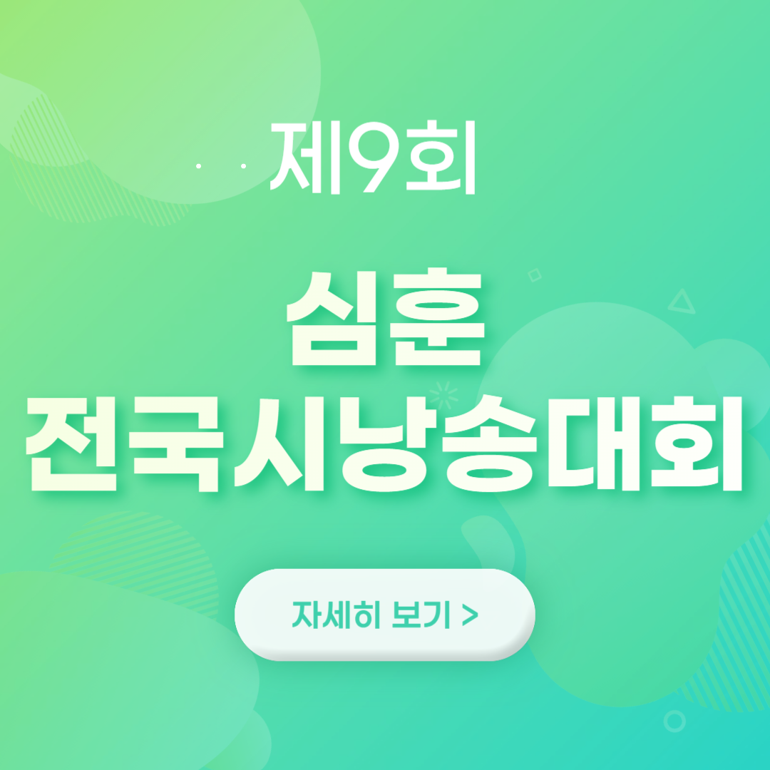 제9회 심훈 전국시낭송대회