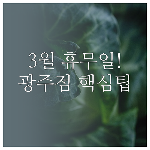 이마트 경기광주점 2026년 3월 운..