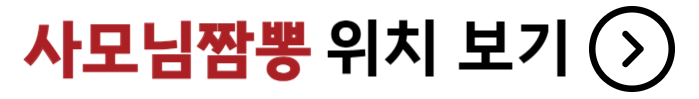 tvN 줄서는 식당2 방화동 사모님짬뽕 위치 안내