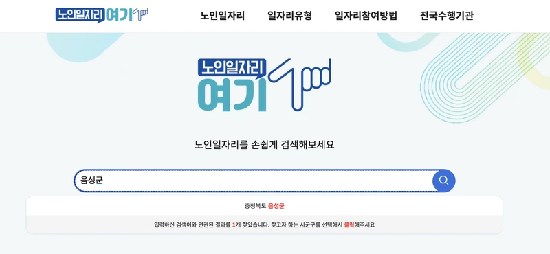음성군-노인일자리여기-검색창-2025년8월