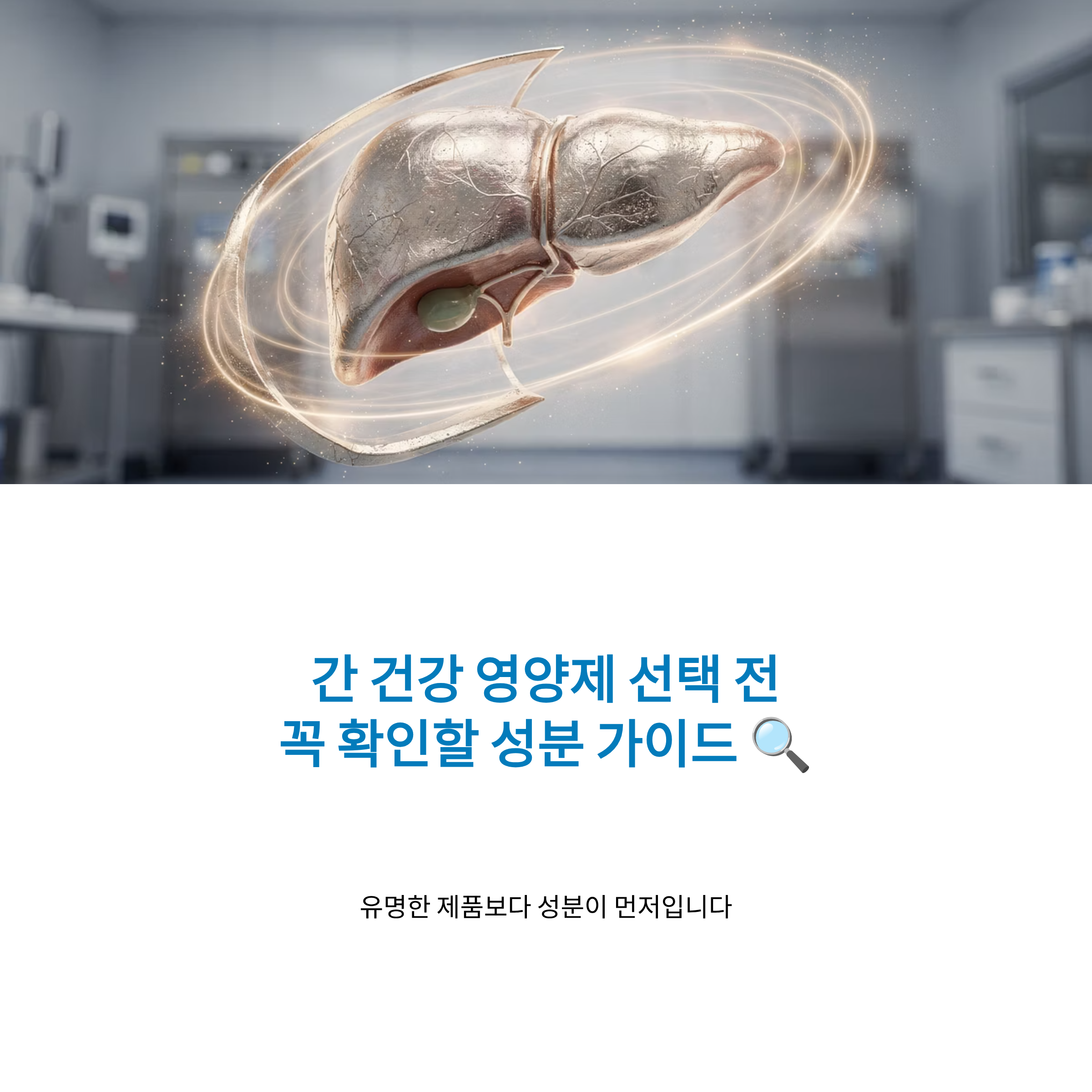 간건강 영양제