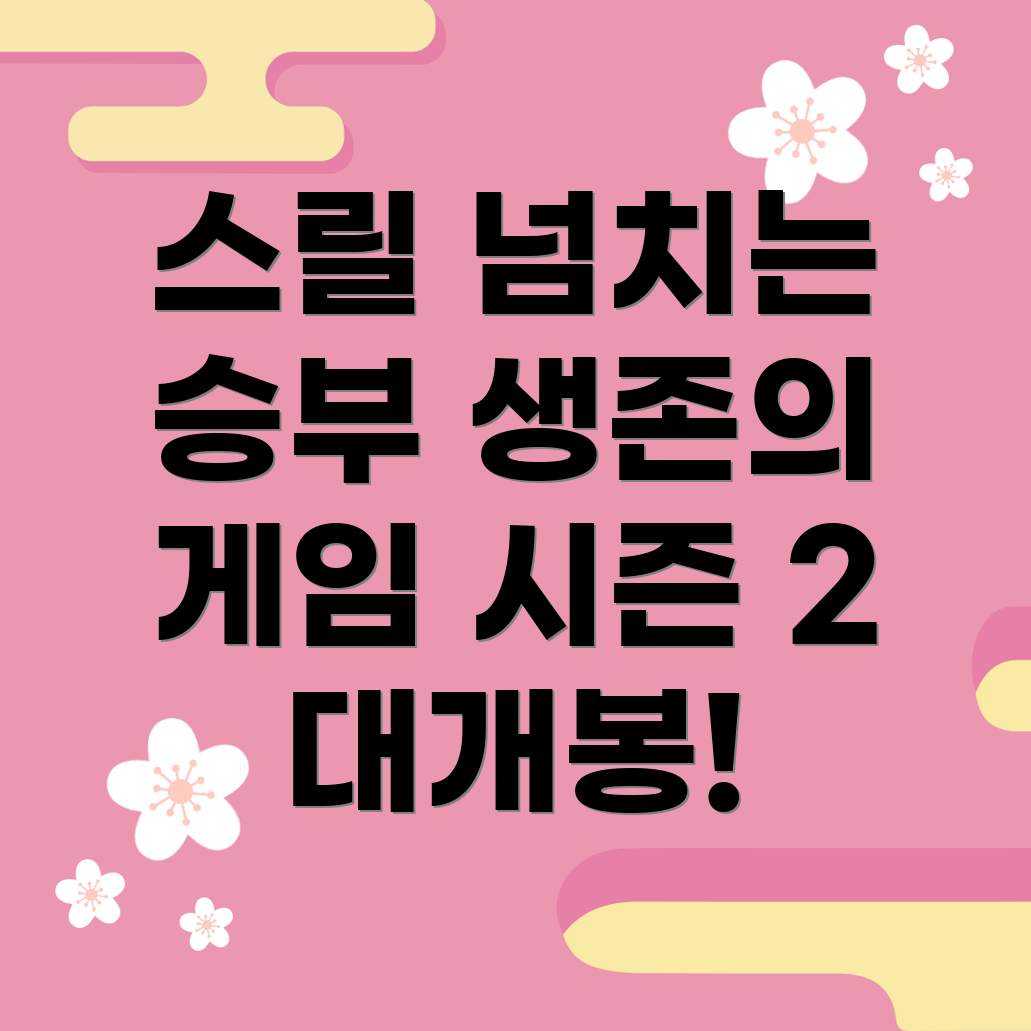 오징어 게임 2